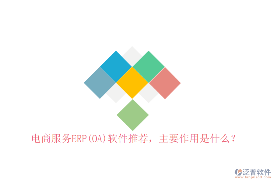 電商服務(wù)ERP(OA)軟件推薦，主要作用是什么？