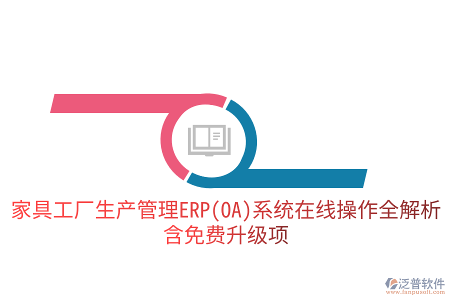家具工廠生產(chǎn)管理ERP(OA)系統(tǒng)在線操作全解析，含免費(fèi)升級(jí)項(xiàng)