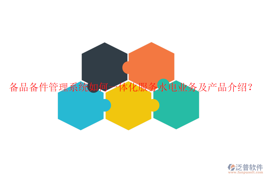 備品備件管理系統(tǒng)如何一體化服務水電業(yè)務及產(chǎn)品介紹？