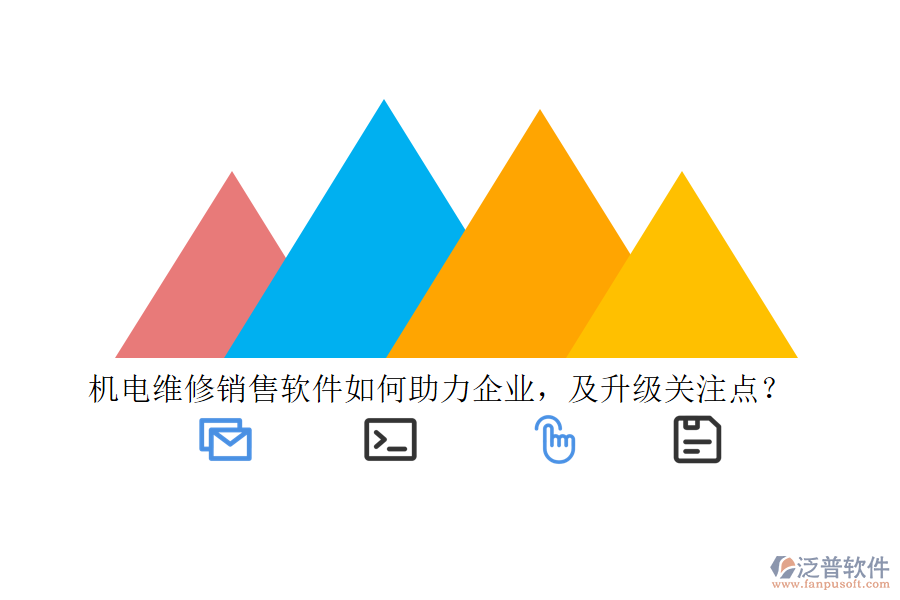 機電維修銷售軟件如何助力企業(yè)，及升級關(guān)注點？