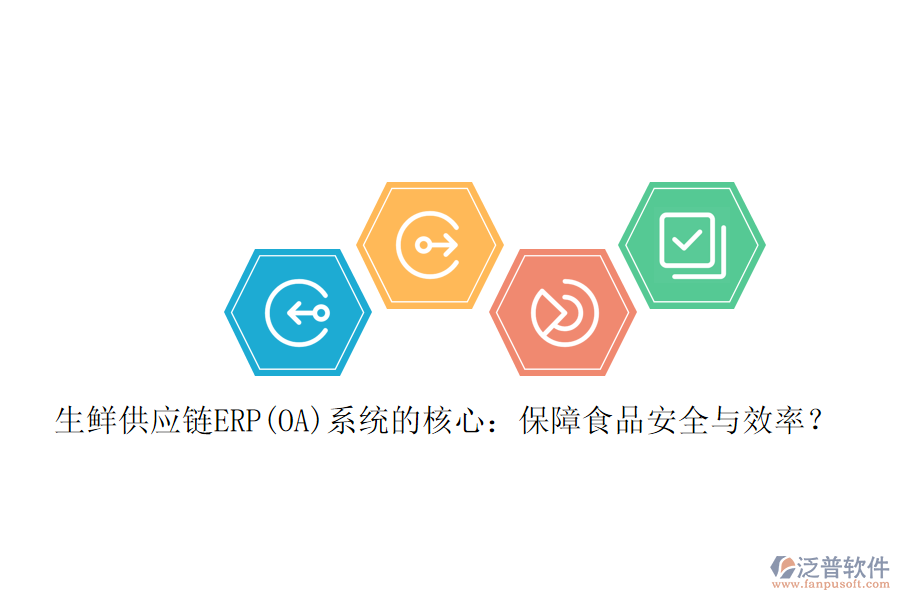 生鮮供應鏈ERP(OA)系統(tǒng)的核心：保障食品安全與效率？