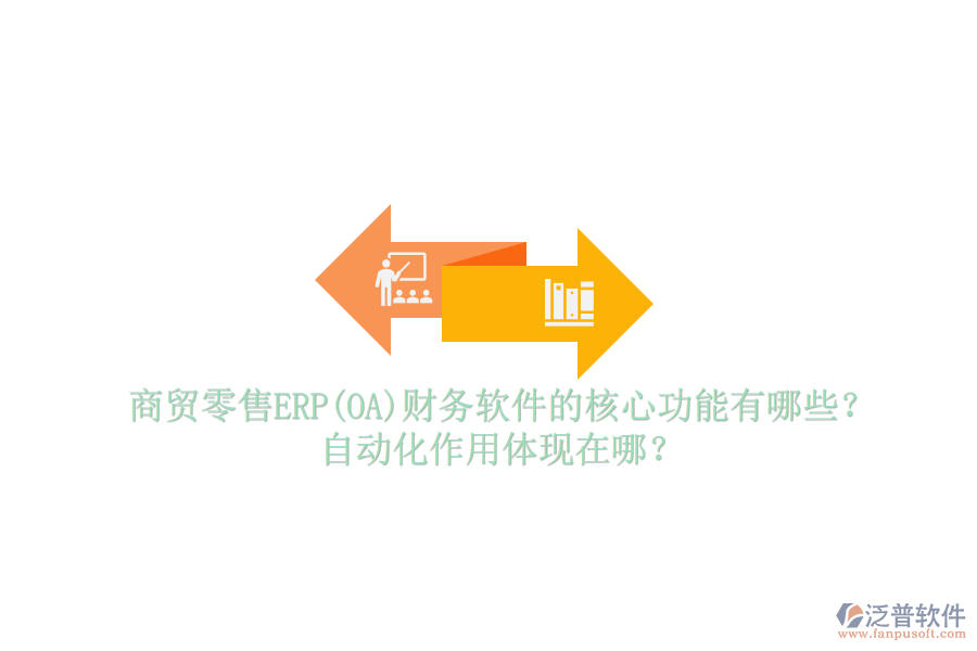 商貿(mào)零售ERP(OA)財(cái)務(wù)軟件的核心功能有哪些？自動(dòng)化作用體現(xiàn)在哪？