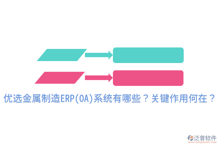  優(yōu)選金屬制造ERP(OA)系統(tǒng)有哪些？關(guān)鍵作用何在？