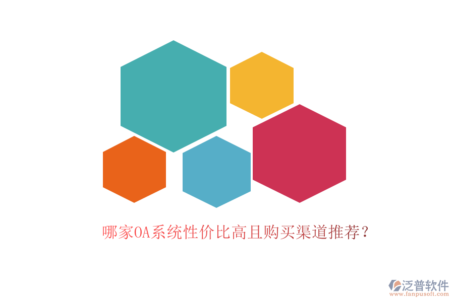 哪家OA系統(tǒng)性?xún)r(jià)比高且購(gòu)買(mǎi)渠道推薦？