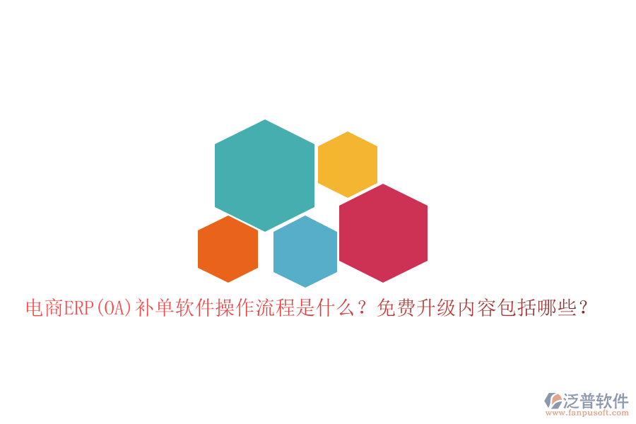 電商ERP(OA)補(bǔ)單軟件操作流程是什么？免費(fèi)升級(jí)內(nèi)容包括哪些？