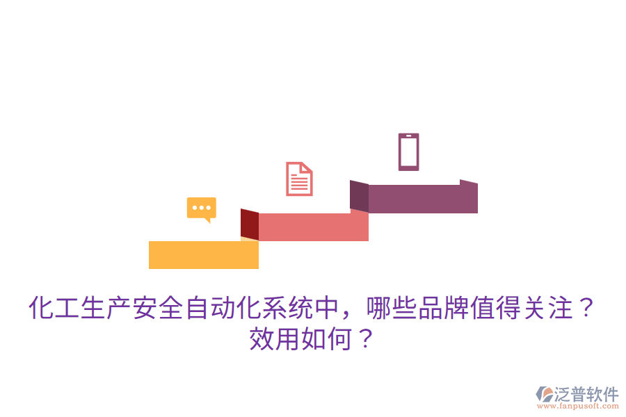  化工生產(chǎn)安全自動(dòng)化系統(tǒng)中，哪些品牌值得關(guān)注？效用如何？