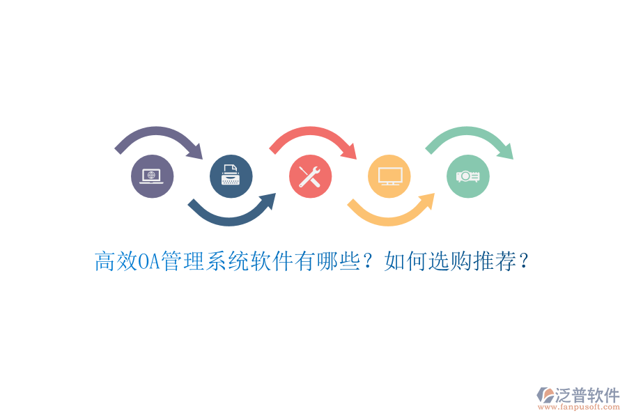 高效OA管理系統(tǒng)軟件有哪些？如何選購?fù)扑]？