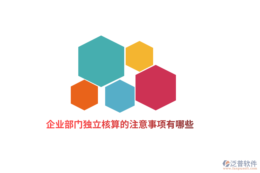 企業(yè)部門獨(dú)立核算的注意事項(xiàng)有哪些？