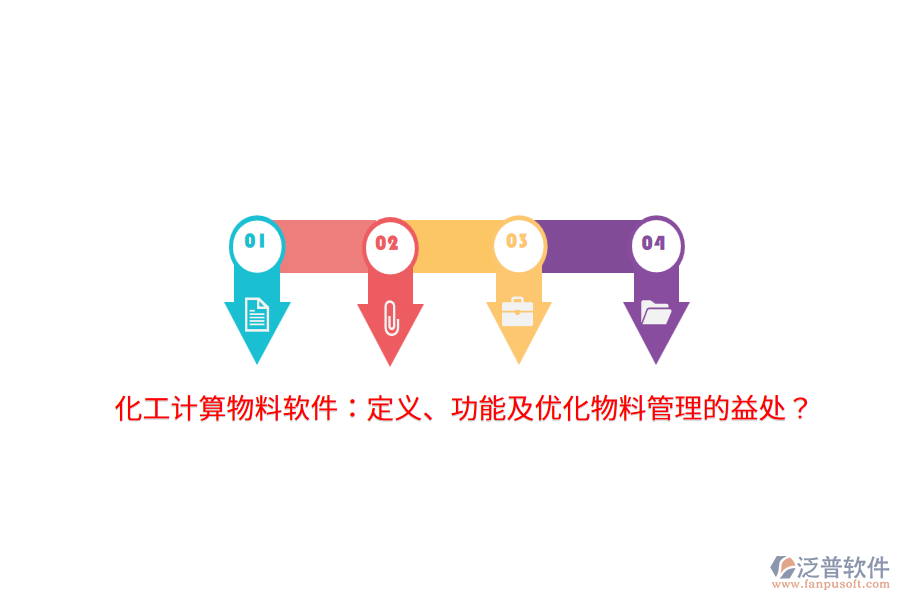 化工計算物料軟件：定義、功能及優(yōu)化物料管理的益處？