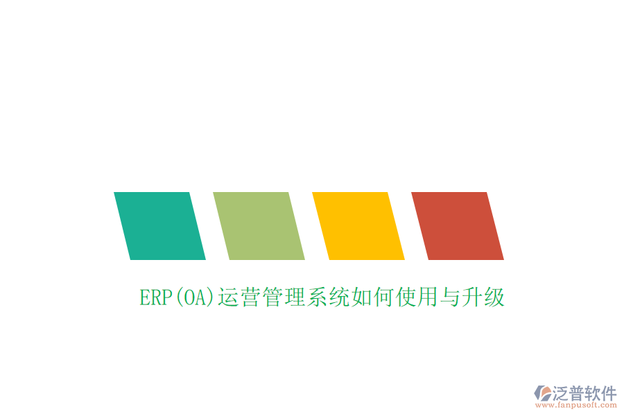 ERP(OA)運(yùn)營管理系統(tǒng)如何使用與升級(jí)