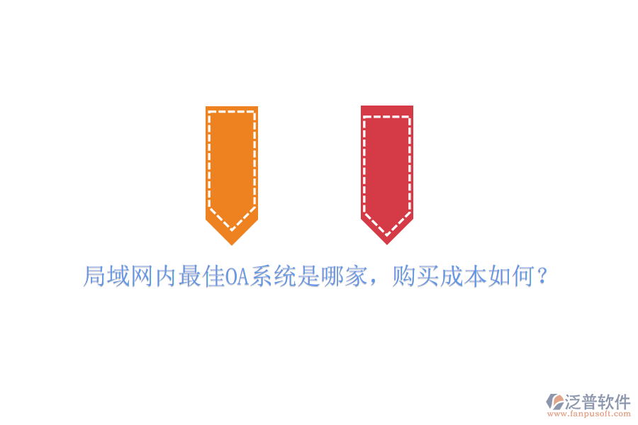 局域網(wǎng)內(nèi)最佳OA系統(tǒng)是哪家，購買成本如何？