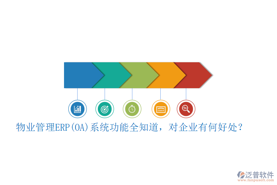 物業(yè)管理ERP(OA)系統(tǒng)功能全知道，對企業(yè)有何好處？