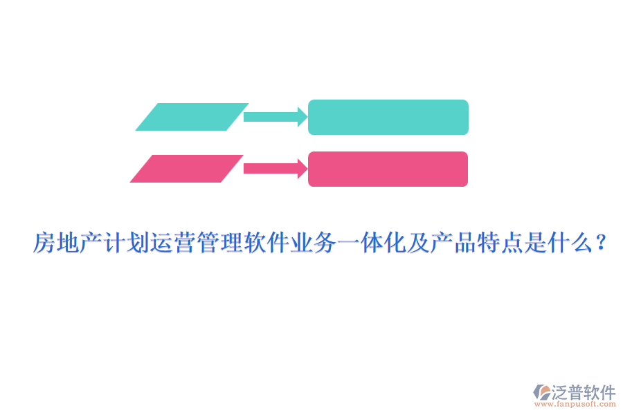 房地產(chǎn)計(jì)劃運(yùn)營(yíng)管理軟件業(yè)務(wù)一體化及產(chǎn)品特點(diǎn)是什么？