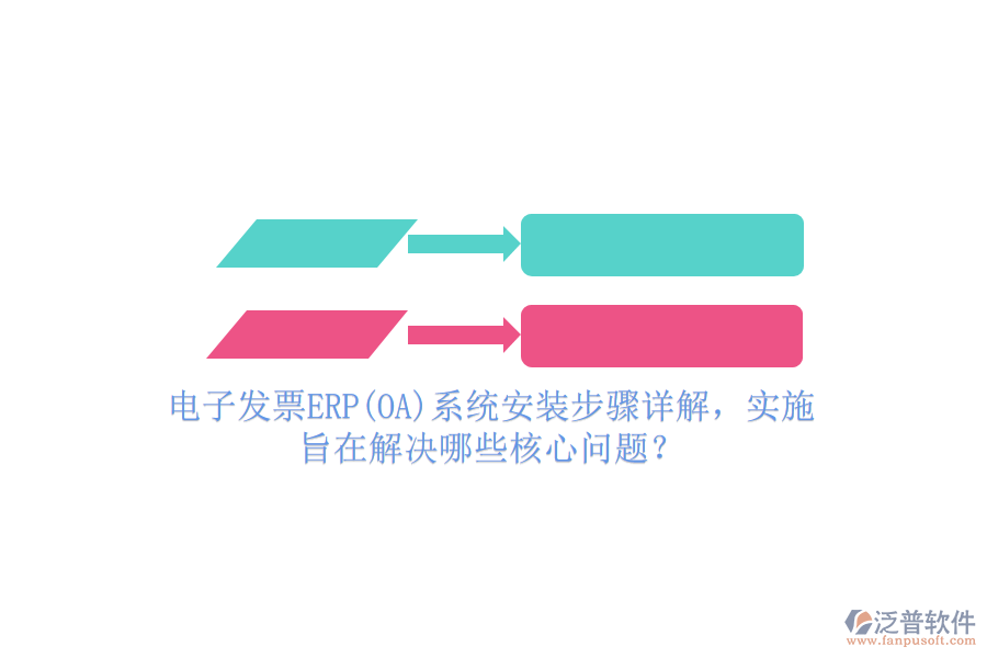 電子發(fā)票ERP(OA)系統(tǒng)安裝步驟詳解，實(shí)施旨在解決哪些核心問(wèn)題？