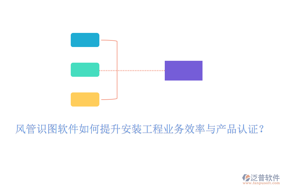 風(fēng)管識(shí)圖軟件如何提升安裝工程業(yè)務(wù)效率與產(chǎn)品認(rèn)證？