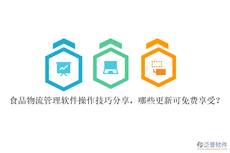 食品物流管理軟件操作技巧分享，哪些更新可免費(fèi)享受？