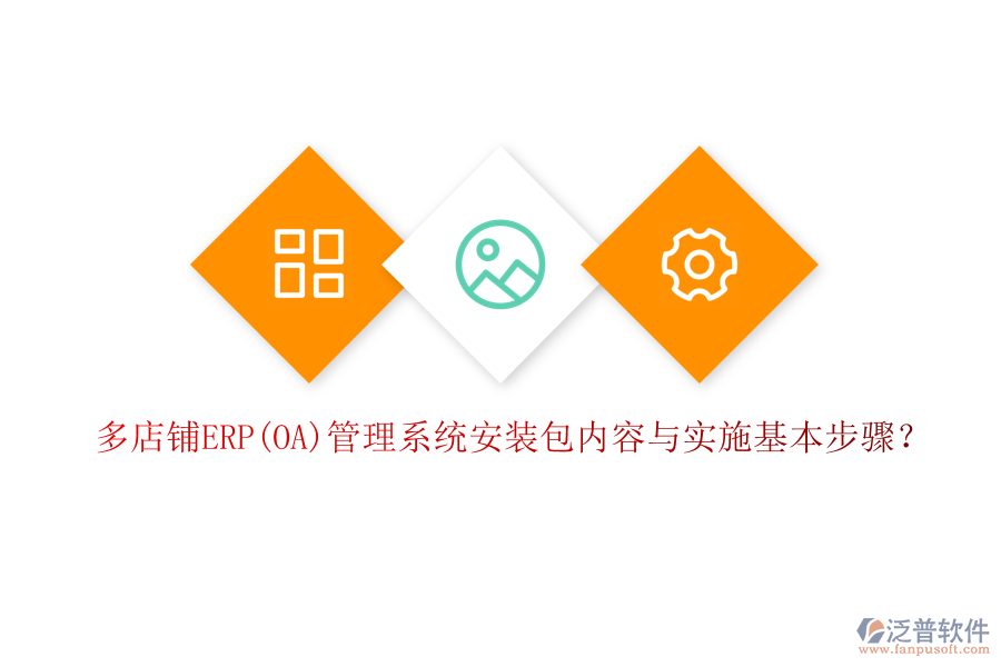 多店鋪ERP(OA)管理系統(tǒng)安裝包內(nèi)容與實(shí)施基本步驟？