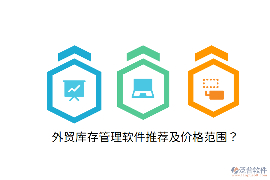  外貿(mào)庫存管理軟件推薦及價格范圍？