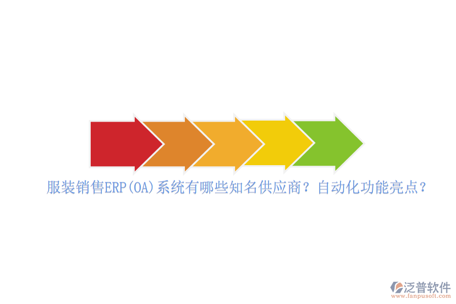服裝銷售ERP(OA)系統(tǒng)有哪些知名供應(yīng)商？自動(dòng)化功能亮點(diǎn)？