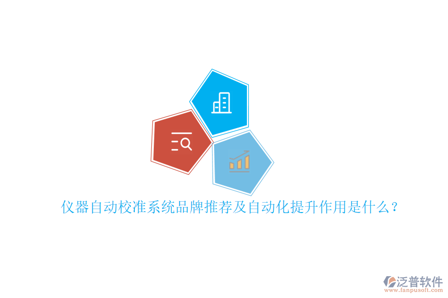 儀器自動校準系統(tǒng)品牌推薦及自動化提升作用是什么？