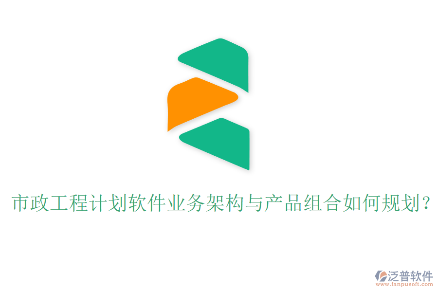 市政工程計劃軟件業(yè)務(wù)架構(gòu)與產(chǎn)品組合如何規(guī)劃？