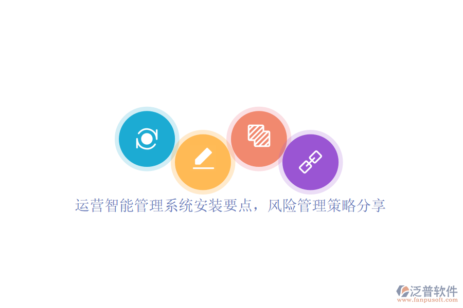 運(yùn)營智能管理系統(tǒng)安裝要點，風(fēng)險管理策略分享
