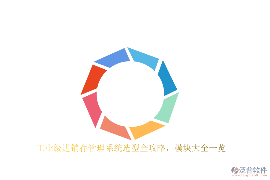 工業(yè)級(jí)進(jìn)銷存管理系統(tǒng)選型全攻略，模塊大全一覽