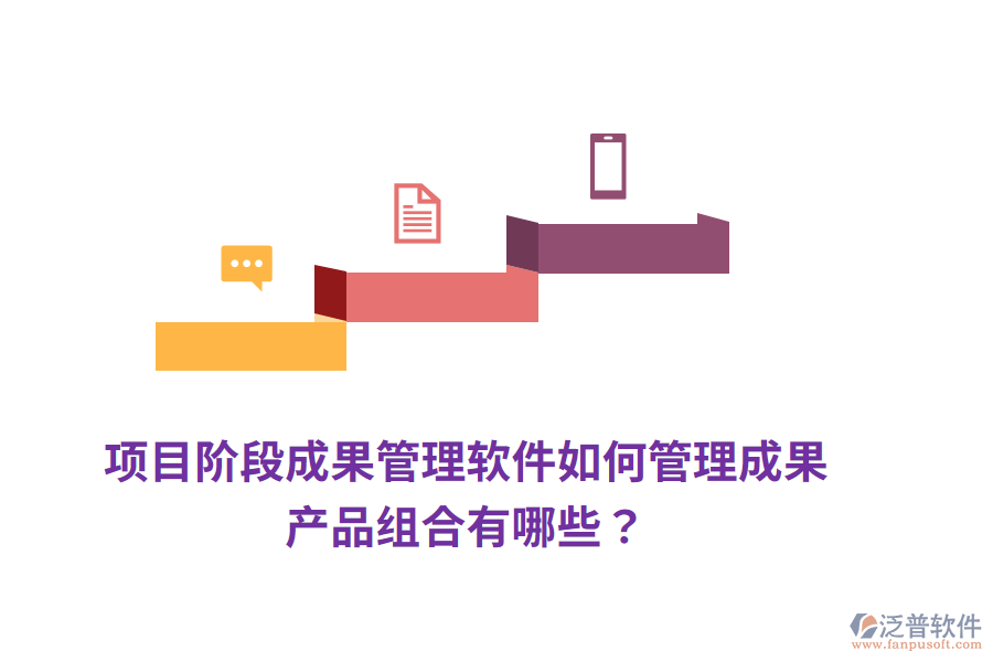 項(xiàng)目階段成果管理軟件如何管理成果，產(chǎn)品組合有哪些？
