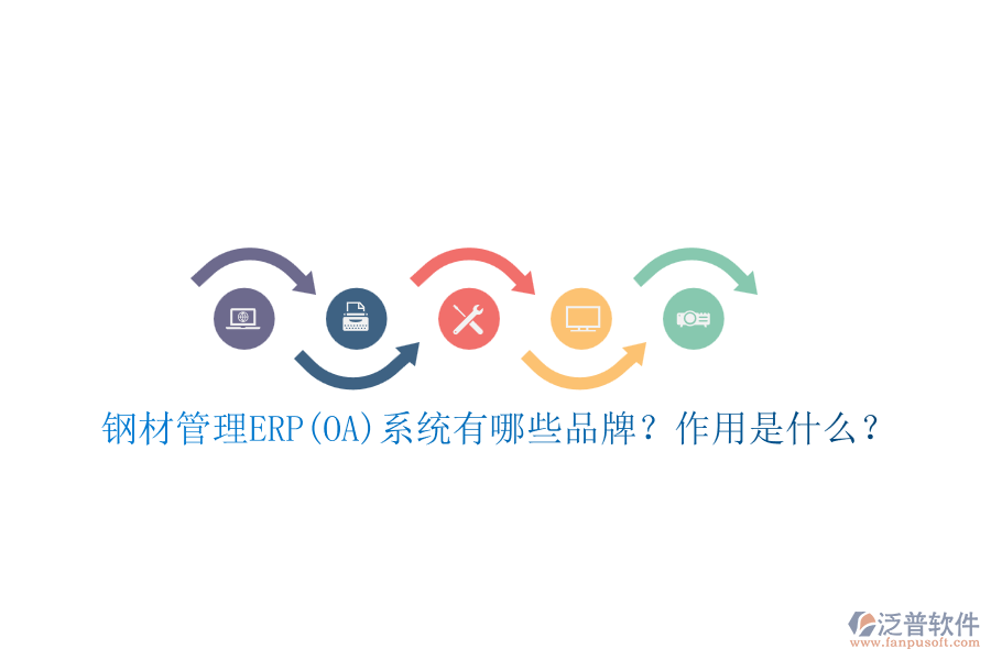 鋼材管理ERP(OA)系統(tǒng)有哪些品牌？作用是什么？