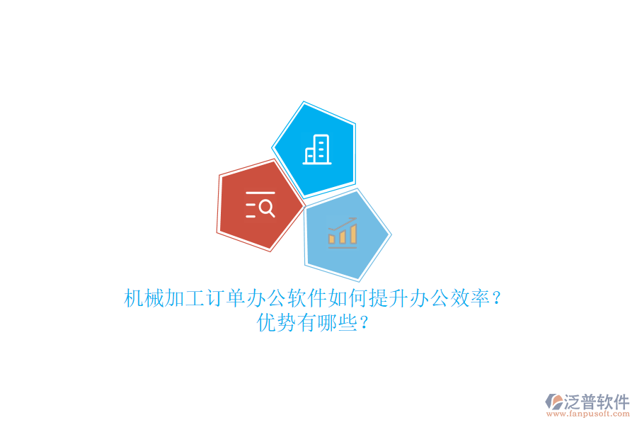 機(jī)械加工訂單辦公軟件如何提升辦公效率？優(yōu)勢有哪些？