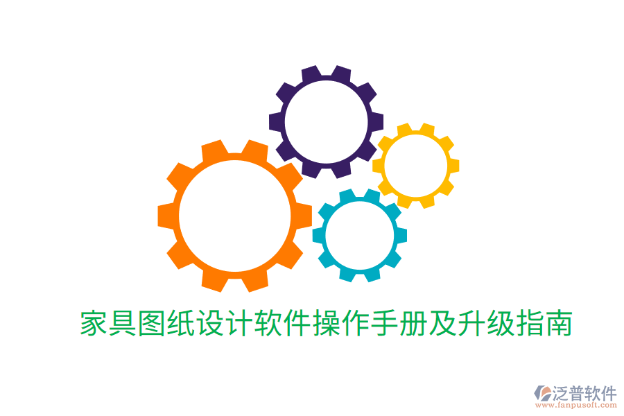  家具圖紙設計軟件操作手冊及升級指南