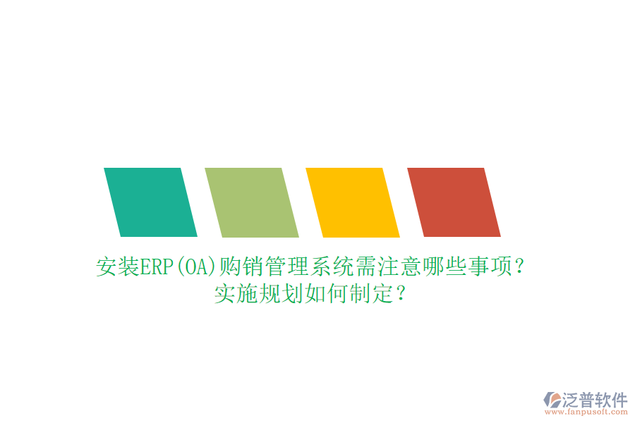 安裝ERP(OA)購銷管理系統(tǒng)需注意哪些事項？實施規(guī)劃如何制定？
