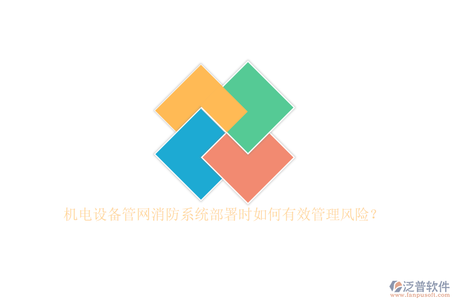 機(jī)電設(shè)備管網(wǎng)消防系統(tǒng)部署時(shí)如何有效管理風(fēng)險(xiǎn)？