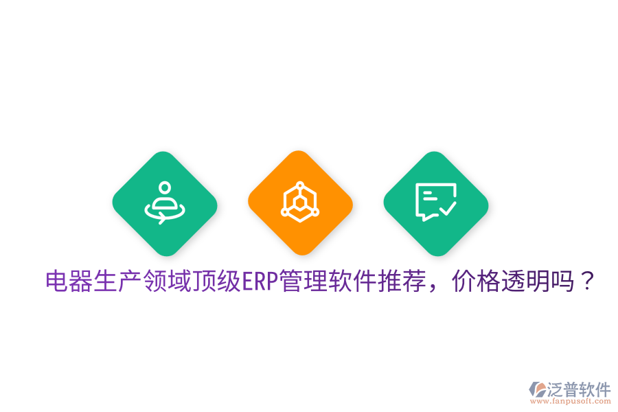  電器生產(chǎn)領(lǐng)域頂級(jí)ERP管理軟件推薦，價(jià)格透明嗎？