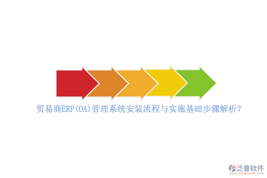 貿(mào)易商ERP(OA)管理系統(tǒng)安裝流程與實(shí)施基礎(chǔ)步驟解析？