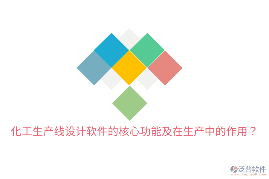  化工生產(chǎn)線設(shè)計(jì)軟件的核心功能及在生產(chǎn)中的作用？