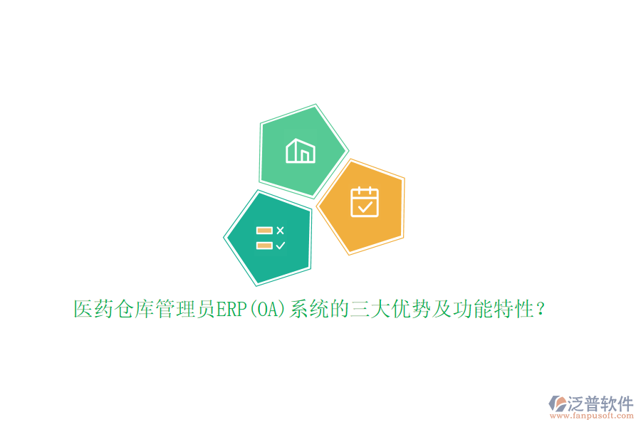 醫(yī)藥倉庫管理員ERP(OA)系統(tǒng)的三大優(yōu)勢及功能特性？