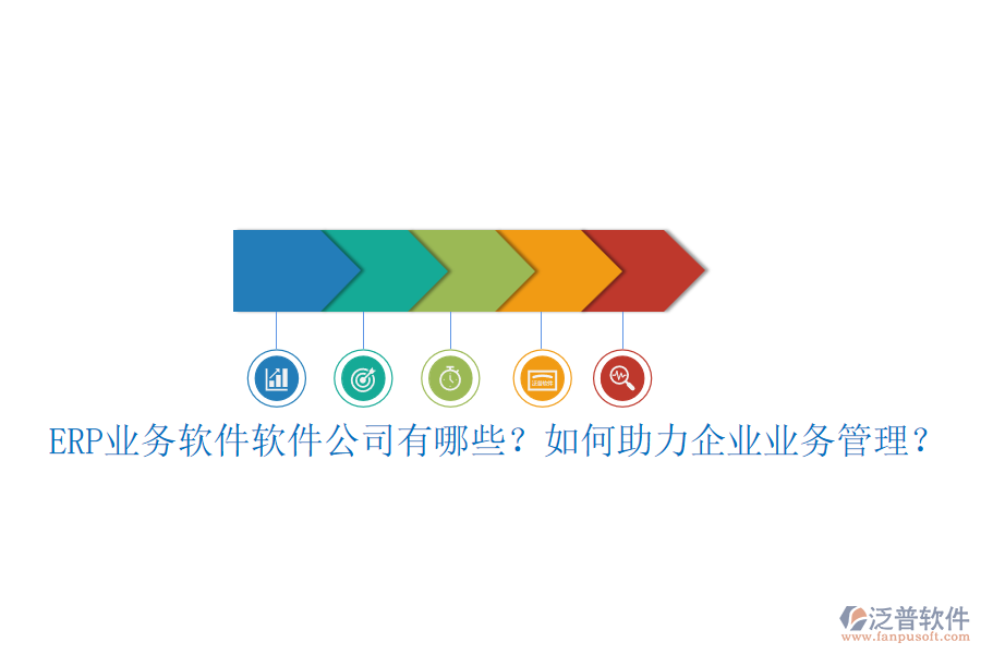 ERP業(yè)務(wù)軟件軟件公司有哪些？如何助力企業(yè)業(yè)務(wù)管理？