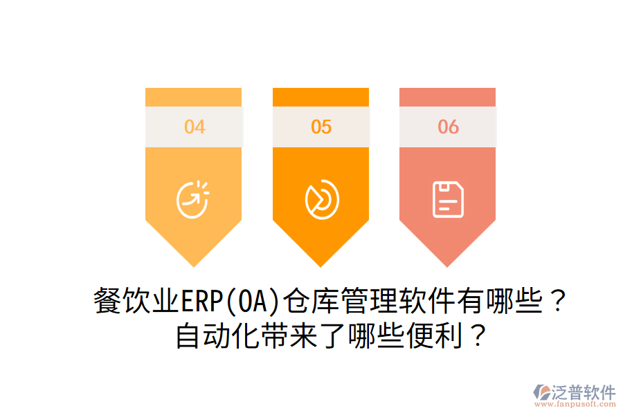  餐飲業(yè)ERP(OA)倉庫管理軟件有哪些？自動化帶來了哪些便利？