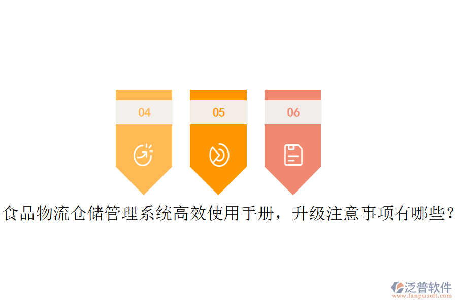 食品物流倉儲管理系統(tǒng)高效使用手冊，升級注意事項(xiàng)有哪些？