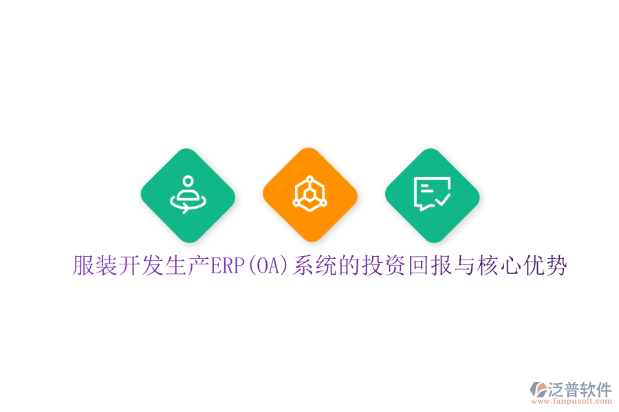 服裝開發(fā)生產(chǎn)ERP(OA)系統(tǒng)的投資回報(bào)與核心優(yōu)勢(shì)