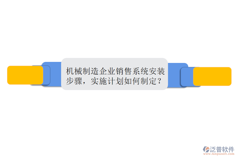 機(jī)械制造企業(yè)銷售系統(tǒng)安裝步驟，實施計劃如何制定？