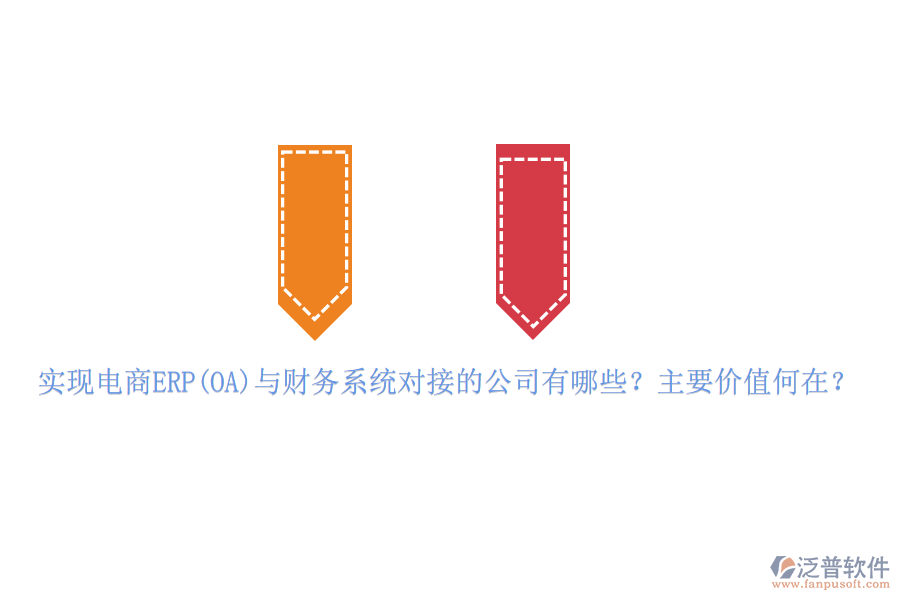 實現(xiàn)電商ERP(OA)與財務(wù)系統(tǒng)對接的公司有哪些？主要價值何在？