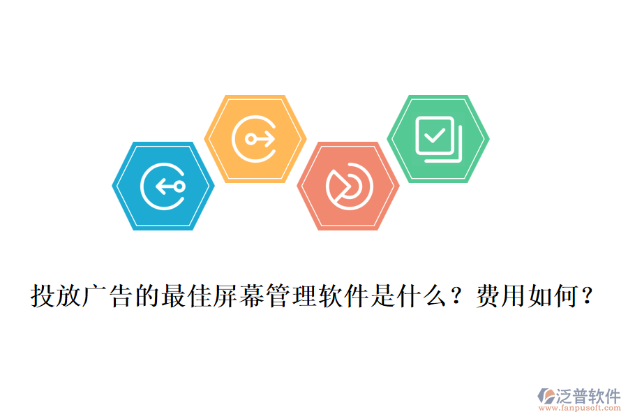 投放廣告的最佳屏幕管理軟件是什么？費(fèi)用如何？