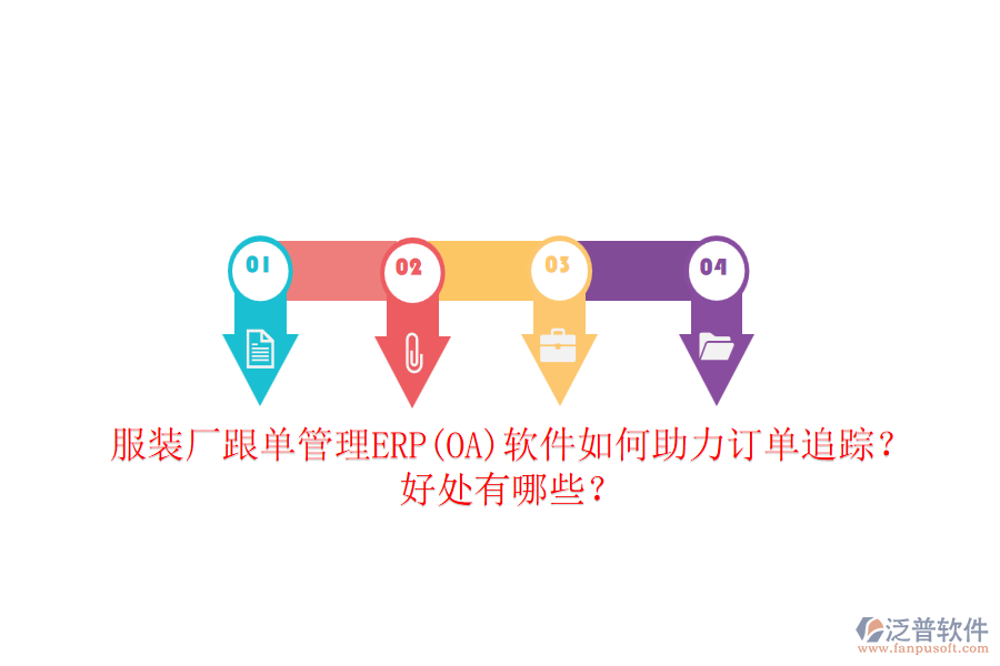 服裝廠跟單管理ERP(OA)軟件如何助力訂單追蹤？好處有哪些？