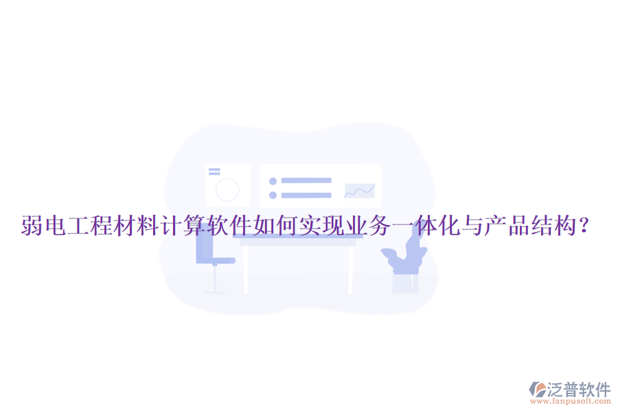 弱電工程材料計(jì)算軟件如何實(shí)現(xiàn)業(yè)務(wù)一體化與產(chǎn)品結(jié)構(gòu)？