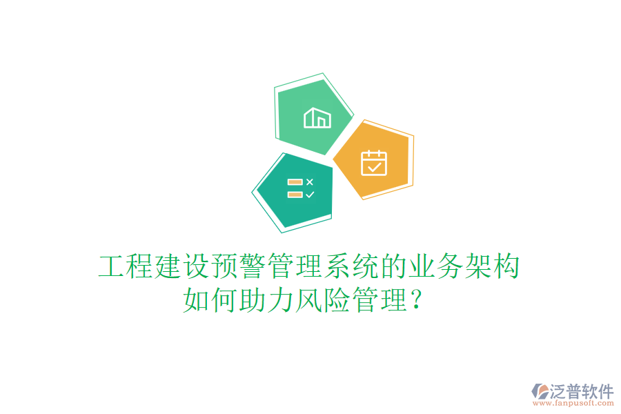 工程建設(shè)預(yù)警管理系統(tǒng)的業(yè)務(wù)架構(gòu)如何助力風(fēng)險管理？