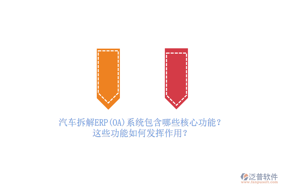 汽車拆解ERP(OA)系統(tǒng)包含哪些核心功能？這些功能如何發(fā)揮作用？