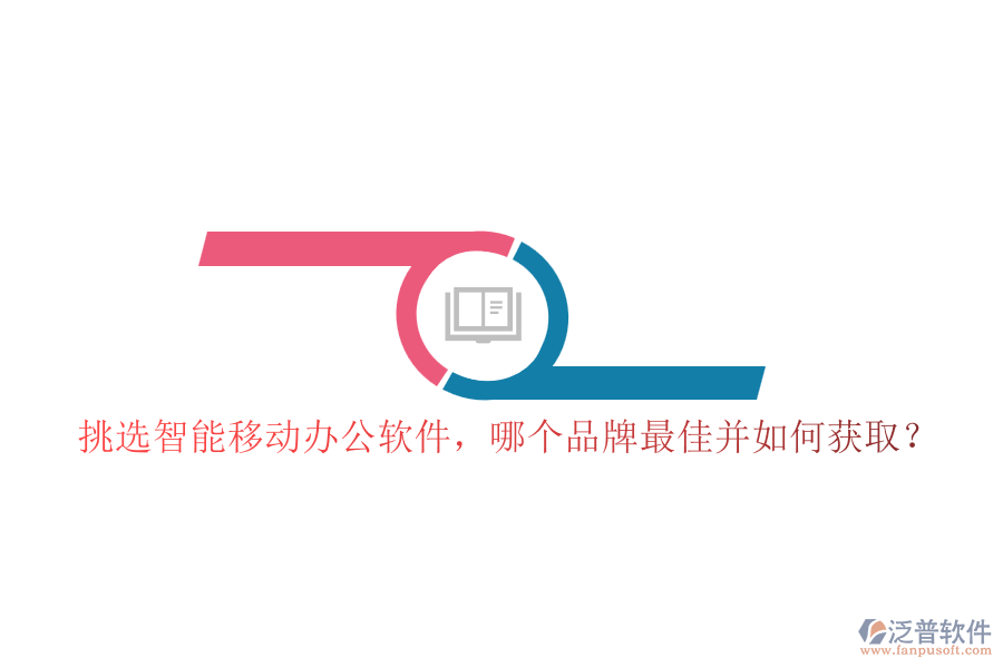 挑選智能移動辦公軟件，哪個品牌最佳并如何獲取？