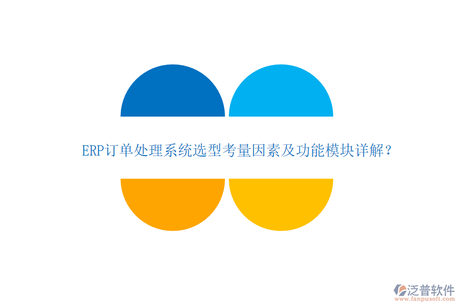 ERP訂單處理系統(tǒng)選型考量因素及功能模塊詳解？